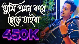 Tumi Emon Kore Chere Jaiba | তুমি এমন করে ছেড়ে যাইবা | Cover - Safwan Sabbir