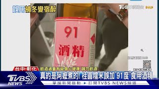 真的是阿嬤煮的! 桂圓糯米誤加「91度」食用酒精｜TVBS新聞 @TVBSNEWS01