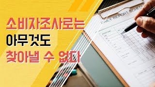 [마케팅의 정석] 소비자조사로는 아무것도 찾아낼 수 없다  | 마케팅 조사의 한계점 | by 은종성