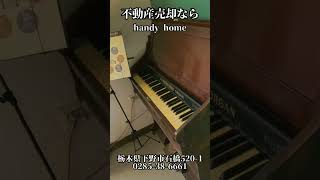 【不動産売却ならhandyhome】#栃木県 #茨城県 #不動産売却 #売買 #相続 #贈与 #土地売却 #中古住宅 #戸建て #資産運用 #リースバック #住宅売却 #土地買取 #住宅買取 #不動産