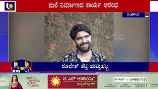 ಅರ್ಥಪೂರ್ಣವಾಗಿ ಹುಟ್ಟುಹಬ್ಬ ಆಚರಿಸಿಕೊಂಡ ಬಿಗ್ ಬಾಸ್ ವಿನ್ನರ್ ನಟ ರೂಪೇಶ್ ಶೆಟ್ಟಿ- ಕಹಳೆ ನ್ಯೂಸ್