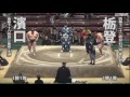 2016年初場所10日目 濱口 栃登