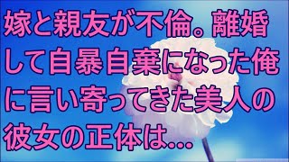 【修羅場】嫁と親友が不倫。離婚して自暴自棄になった俺に言い寄ってきた美人の彼女の正体は…？