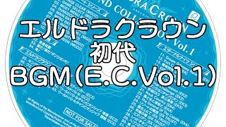 エルドラクラウン初代BGM (ELDORA CROWN SOUND COLLECTION Vol.1)