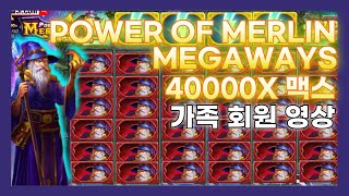 [슬기로운카지노] 파워 오브 멀린 메가웨이즈 : Power of Merlin Megaways - 맥스메가에서 떠준 맥스윈 (가족회원님의 영상)