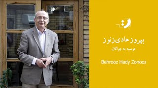 بهروز هادی زنوز - توصیه به جوانان