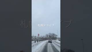 札幌の冬はこんな感じ🚗雪道ドライブ映像♪ #shorts #北海道