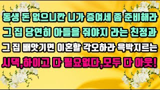 [카카오 실화 사연]남동생 돈 없으니깐 증여세 대신 준비하라는 친정엄마.내가 증여받지 않으면 이혼할 각오하라 윽박 지르는 시댁!하이고 다 필요없다.내 인생에서 다 아웃