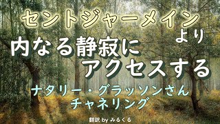 内なる静寂にアクセスするbyセントジャーメイン～ナタリー・グラッソンさんチャネリング