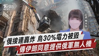 俄接連轟炸 烏30%電力被毀 傳伊朗同意提供俄軍無人機【TVBS說新聞】20221019