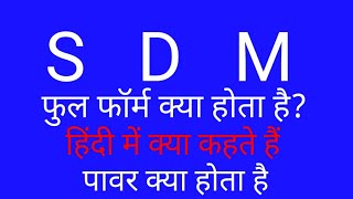 S.D.M ka full form kya hai /एसडीएम का फुल फॉर्म क्या है part 10