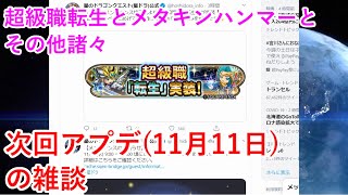 【星ドラ】次回アプデ(11月11日)の雑談