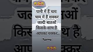 पानी में है चाय चाय में है शक्कर जल्दी बताओ किसके साथ है आपका चक्कर.😅🥰😅#funny #dostiyari#love#shorts