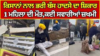 Kisan Accident | ਤਲਵੰਡੀ ਸਾਬੋ ਸੜਕ 'ਤੇ ਮੁੜ ਵਾਪਰਿਆ ਹਾਦਸਾ  | India News Punjab