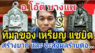 ที่มาของเหรียญแซยิด (หลวงพ่อลี)| สร้างยาก และ จะส่งผลร้ายต่อ..? | โดย.อ.โอ๊ต บางเเพLive28/01/64 .1/2