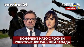 💙💛FREEДОМ. Риск конфликта НАТО и рф. Переход россии на военную экономику, санкции Запада. Украина 24