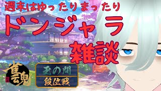 【雀魂】降格寸前、崖っぷちドンジャラ雑談配信【麻雀】【新人社畜VTuber】＃VTuber #雀魂  #麻雀  #雑談