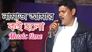 নামাজ আদায় কই হইলো আমার#নতুন গান স্টেজ প্রোগ্রাম#২০২৫ সালের স্টেজ প্রোগ্রাম