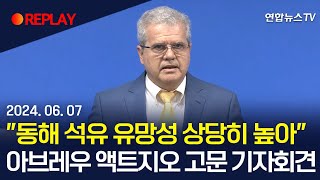 [현장영상] '동해 석유·가스 분석' 액트지오 고문 기자회견 / 연합뉴스TV (YonhapnewsTV)