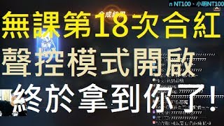 【小屁】無課第18次合成紅變,聲控模式成功開啟,終於拿到你了！｜天堂m實況精華