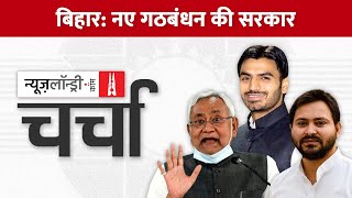 Nitish Kumar का फिर पाला बदल और गालीबाज BJP नेता Shrikant Tyagi | NL Charcha Ep 227