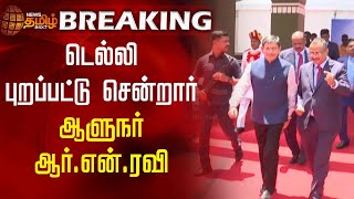 #BREAKING || டெல்லி புறப்பட்டு சென்றார் Governor R. N. Ravi | NewsTamill24x7