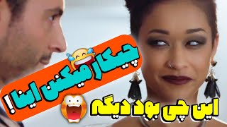 یه فیلم عجیب غریب که یقینا حال سازندش خراب بوده 😂 کمیت و کیفیت هارو مقایسه کنید 😅