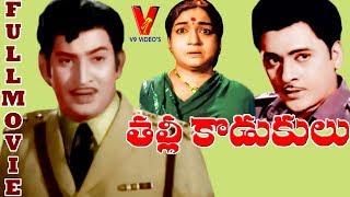 THALLI KODUKULU | TELUGU FULL MOVIE | KRISHNA | KRISHNAM RAJU | ANJALI DEVI | KANCHANA | V9 VIDEOS