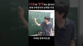 어려운 문제 10초만 생각하고 풀어라 천재 수학강사의 강력한 주장 [정만규T]