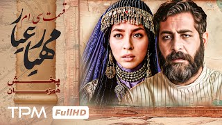 قسمت 30 سریال جدید مهیارعیار - Mahyar Ayar Serial Irani