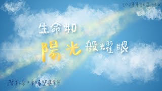 生命如陽光般耀眼 ｜讚美之泉×新希望基金會 《20周年紀念MV》