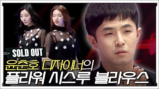 귀엽고 섹시한거 다 하는 윤춘호 디자이너! 모두가 극찬하는 윤춘호의 런웨이는? | #솔드아웃