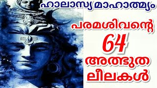 പാണ്ഡ്യ രാജാവിന്റെ അഹങ്കാരം മാറ്റാൻ കല്ലാനയെകൊണ്ട് സിദ്ധരൂപി ശിവൻ കരിമ്പ് കഴിപ്പിച്ച കഥ. Lord Shiva