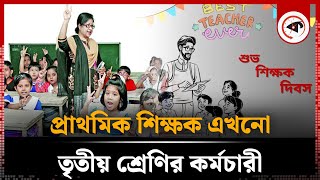 প্রাথমিক শিক্ষক এখনো তৃতীয় শ্রেণির কর্মচারী | Primary Teacher | Bagerhat | Kalbela