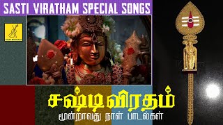 சஷ்டி விரதம் மூன்றாவது நாள் முருகன் பாடல்கள் | Sashti Viratham Murugan Songs Tamil | Vijay Musicals