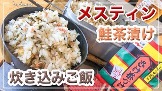 メスティン【鮭茶漬け】炊き込みご飯！にチャレンジ!!　永谷園の お茶漬けの素を使い炊き込みました。アウトドア料理、キャンプ調理にと。自動炊飯にて作ったらジャストミート♬　24時間。いつでもチャレンジ♪