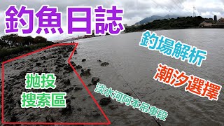 【夯魚癡】別在釣潮底了，改釣這潮水出乎意外的好，連續中魚，釣後釣場解析( 淡水河阿本吊車段 )