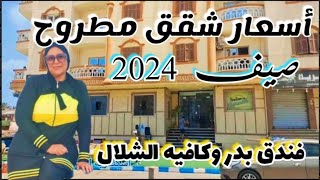 شقق مطروح صيف 2024|أسعار شهر أغسطس