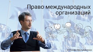 Право международных организаций (аудитория)