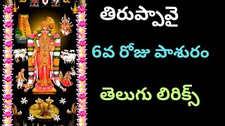 తిరుప్పావై 6వ రోజు పాశురం | గోదాదేవి కీర్తనలు | తెలుగు లిరిక్స్ |@harekrishna0607 #tiruppavai