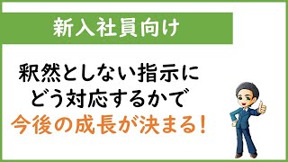 【新入社員向け】上司からの釈然としない指示に従うのは主体性がない？いや大正解です！（ちなみにイエスマンの話じゃないです）