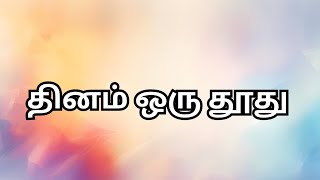 தினம் ஒரு தூது [ 6.2.2025 ]