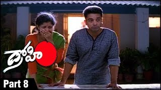 Drohi Telugu Action Movie Parts 08 | Kamal Haasan | Arjun | Gautami
