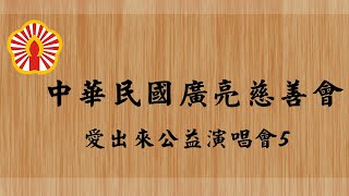 中華民國廣亮慈善會 愛出來公益演唱會5