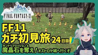 【FF11初見】(24)魔晶石を奪え・オズトロヤ城（サンドリアミッション4）