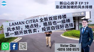 【新山“心”房子】第十九集 Laman Citra 振林山全新双层排楼 山地风水好 全新城镇发展值得自住投资 进出新加坡的好地点 靠近 Gelang Patah Pontian Pekan Nanas