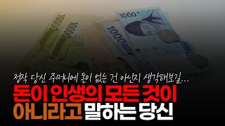 (※시청자댓글) 돈이 인생의 모든 것이 아니라고 말하는 당신, 정작 당신 주머니에 돈이 없는 건 아닌지 생각해보길... 인생 모든 일의 99%는 돈으로 해결됩니다.