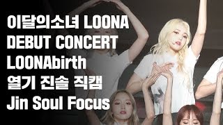 180819 이달의소녀 데뷔콘서트 LOONABIRTH 열기 진솔 FOCUS 직캠