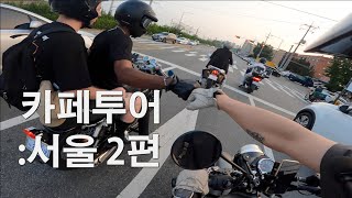 [MOTOLOG] 카페투어 :서울 2편 그리고 바이크 용품 / 클래식350 / 로얄엔필드 / 생텀 / 쿼츠커피 / 히트커피 / 하루코빈스 / 백야드빌더