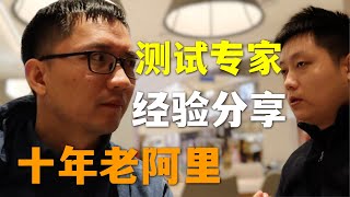 【测试开发上篇】测试的技术栈竟是全栈？面试重点考察这个！为什么从阿里离职！